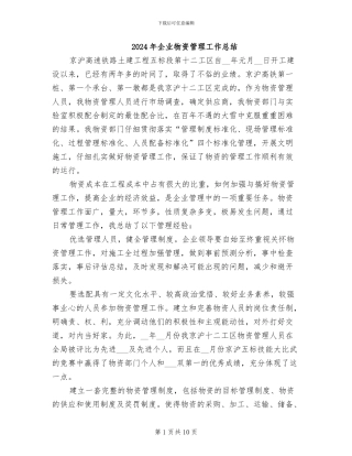 2024年企业物资管理工作总结