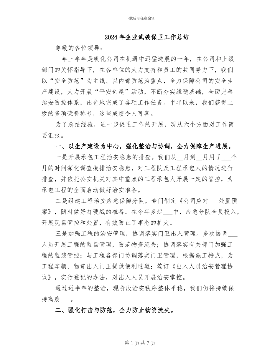 2024年企业武装保卫工作总结_第1页