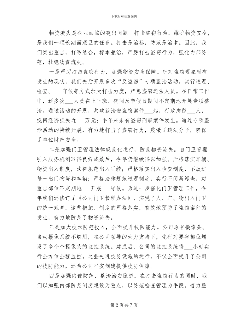 2024年企业武装保卫工作总结_第2页