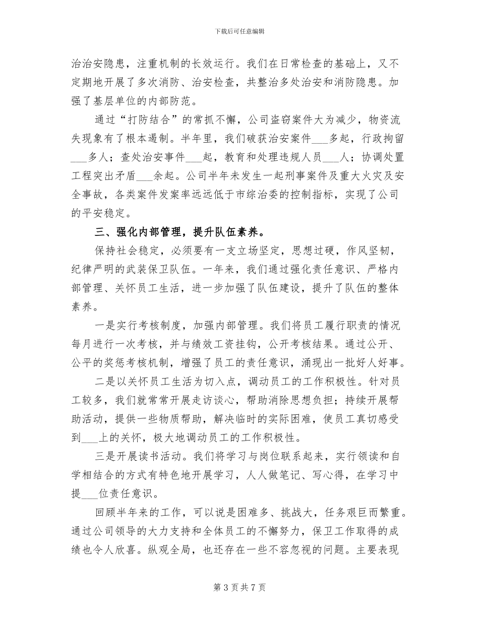 2024年企业武装保卫工作总结_第3页
