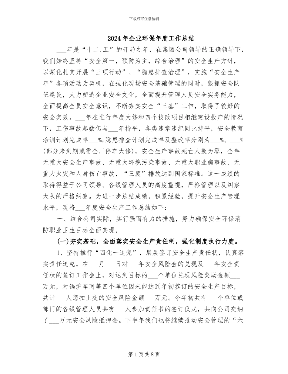 2024年企业环保年度工作总结_第1页