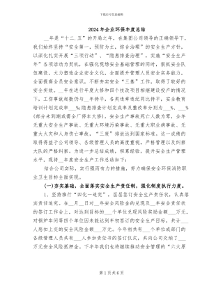 2024年企业环保年度总结