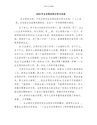 2024年企业现状的分析与总结