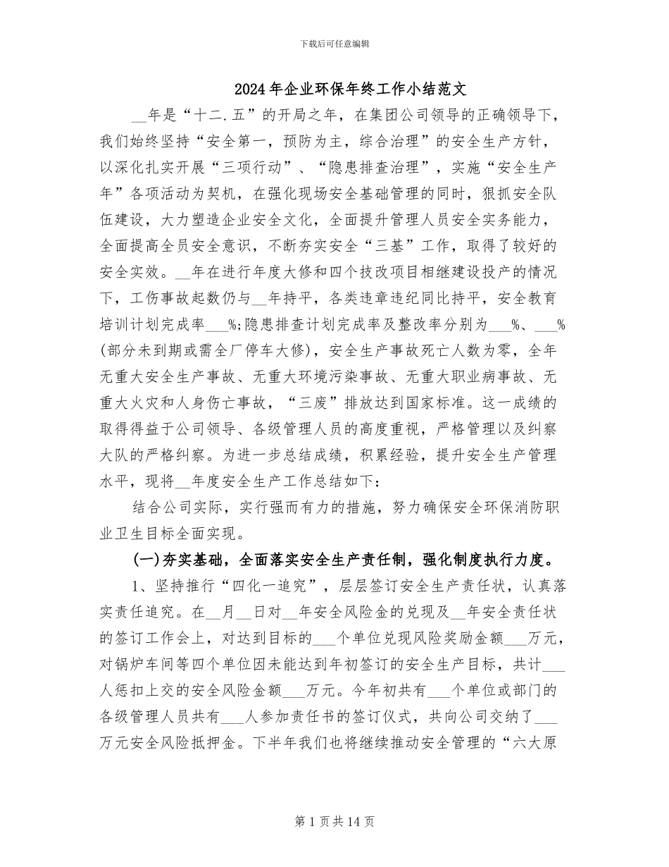 2024年企业环保年终工作小结范文_第1页