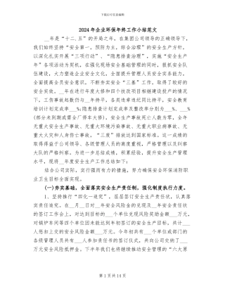 2024年企业环保年终工作小结范文