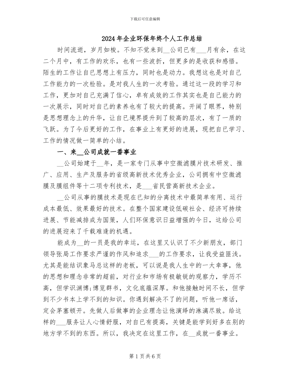 2024年企业环保年终个人工作总结_第1页