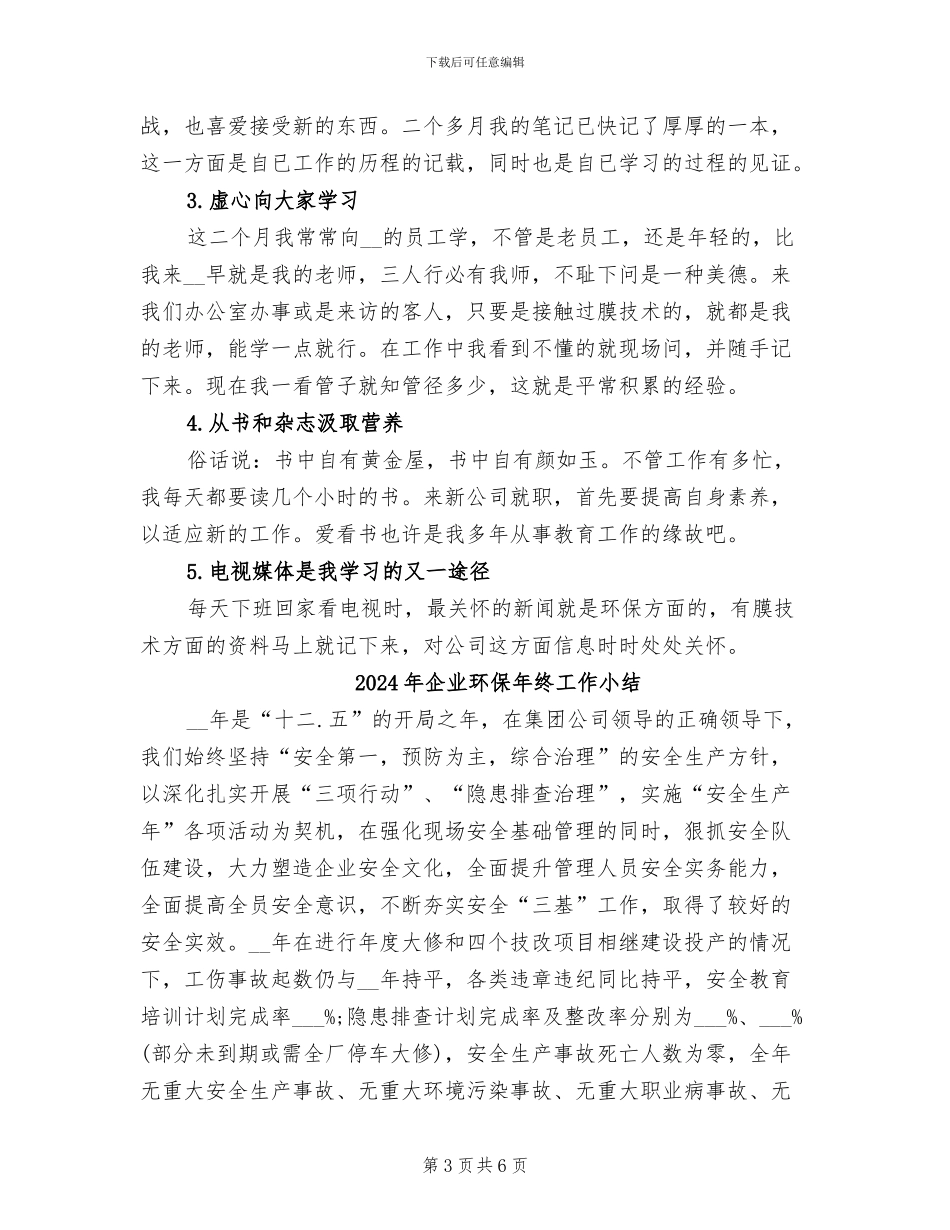 2024年企业环保年终个人工作总结_第3页