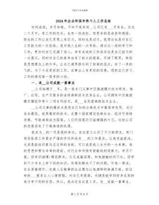 2024年企业环保年终个人工作总结