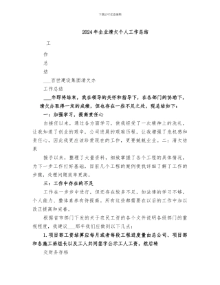 2024年企业清欠个人工作总结