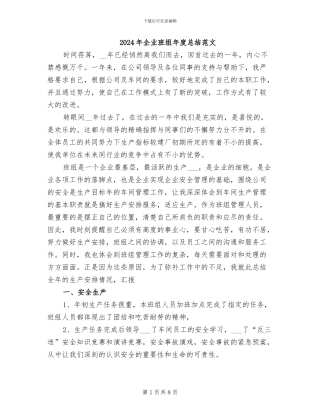 2024年企业班组年度总结范文
