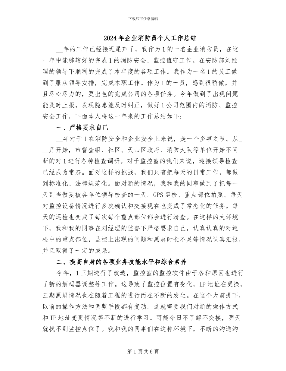 2024年企业消防员个人工作总结_第1页