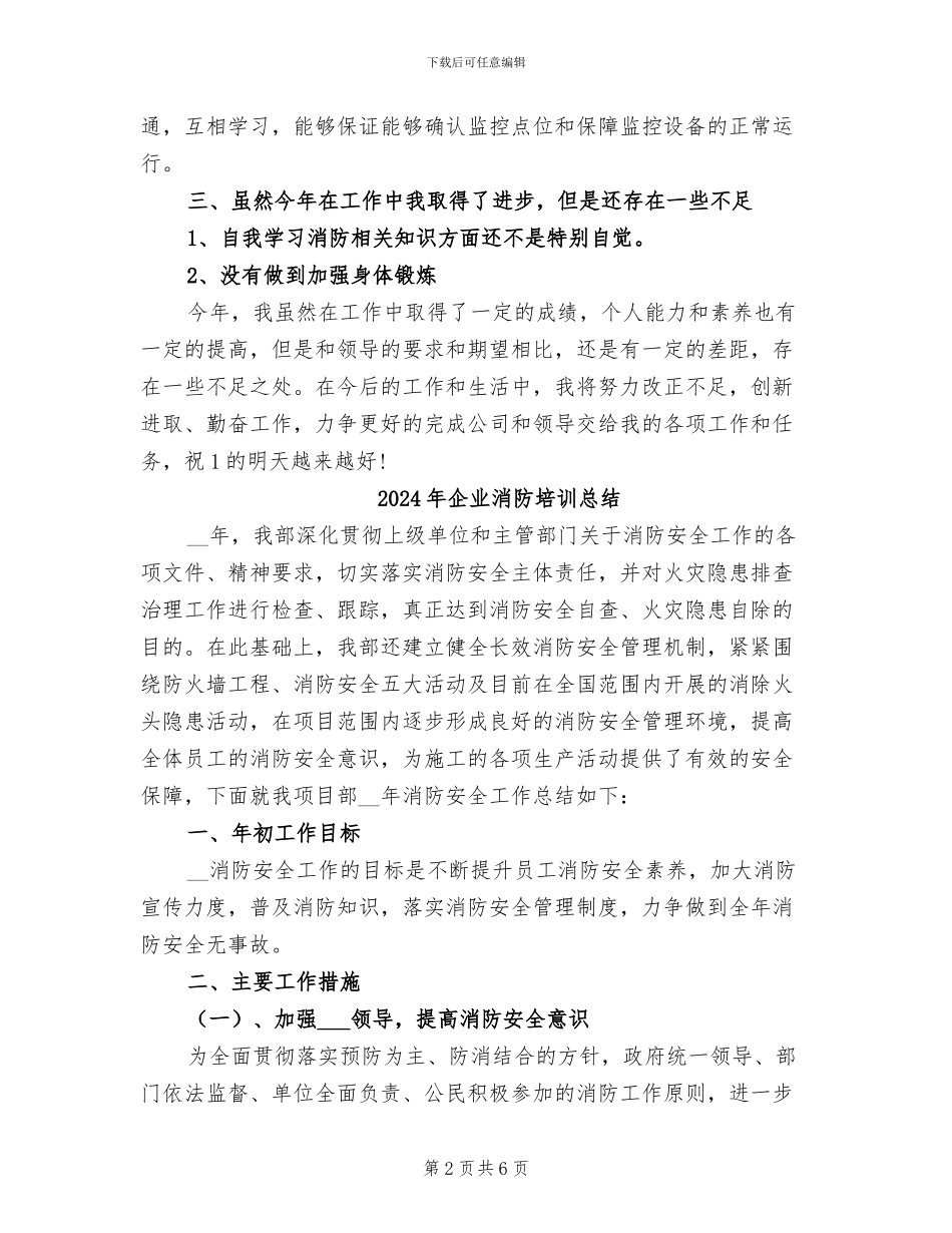 2024年企业消防员个人工作总结_第2页