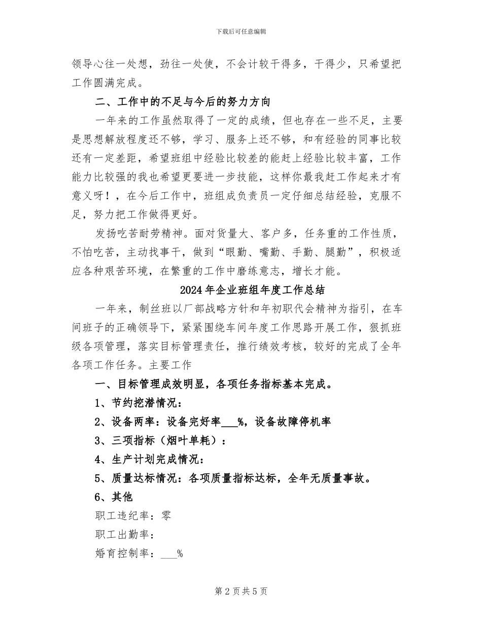 2024年企业班组工作总结范文_第2页