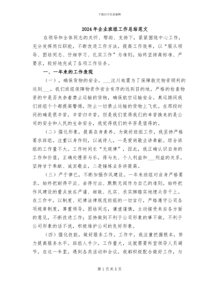 2024年企业班组工作总结范文