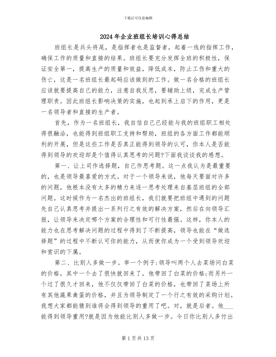 2024年企业班组长培训心得总结_第1页