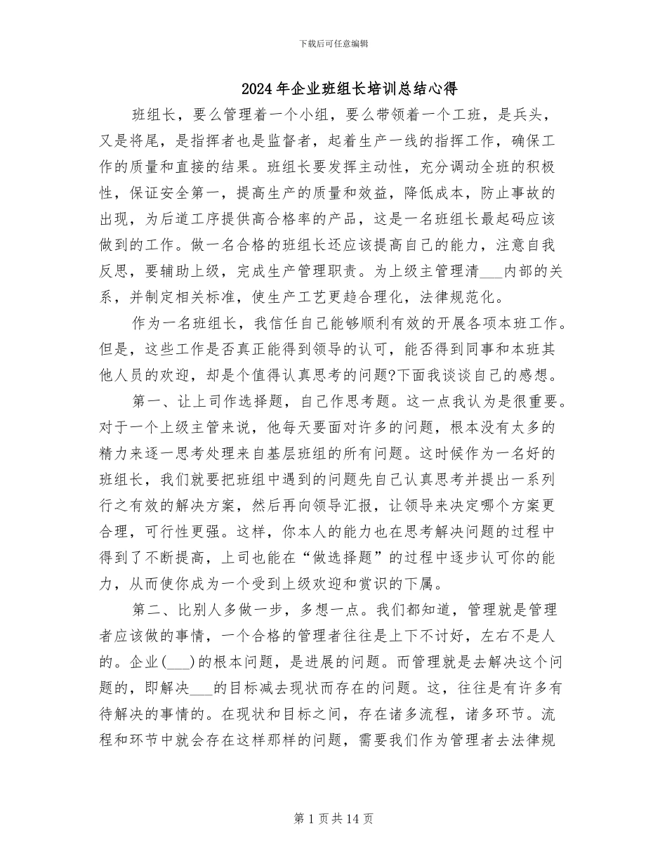 2024年企业班组长培训总结心得_第1页