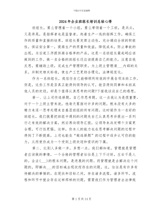 2024年企业班组长培训总结心得