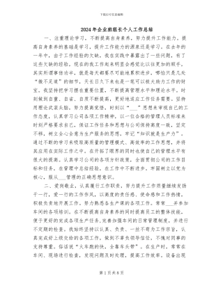 2024年企业班组长个人工作总结