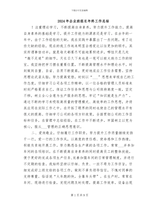 2024年企业班组长年终工作总结