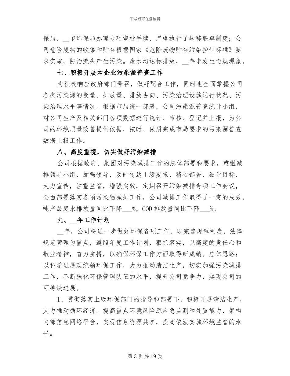 2024年企业环保工作年度总结范文_第3页
