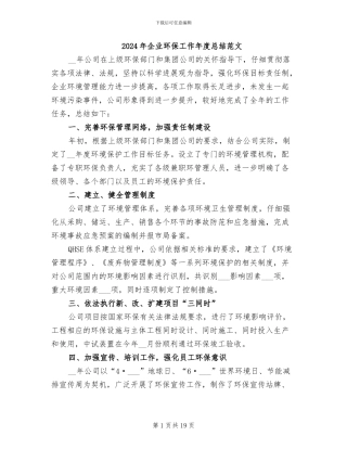 2024年企业环保工作年度总结范文