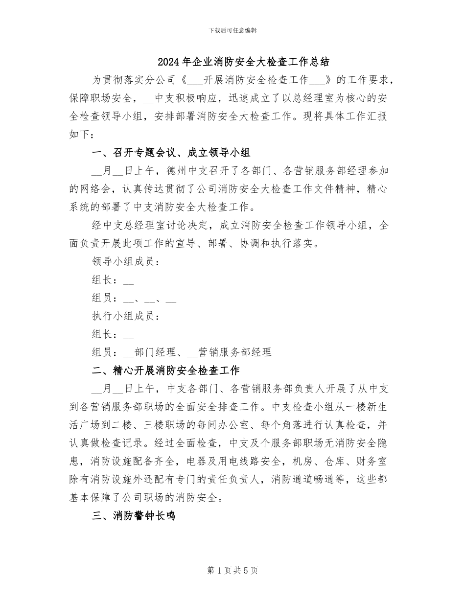 2024年企业消防安全大检查工作总结_第1页