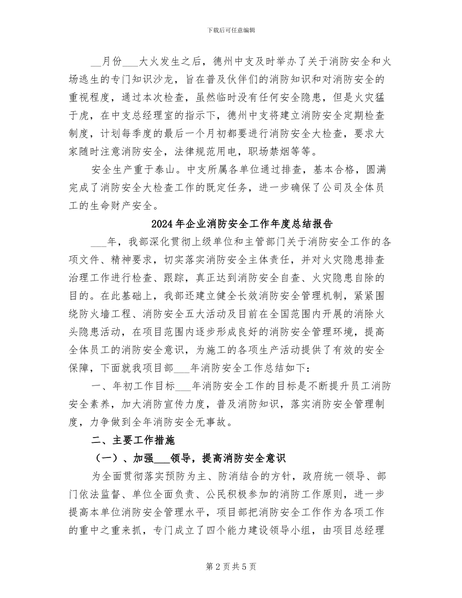 2024年企业消防安全大检查工作总结_第2页