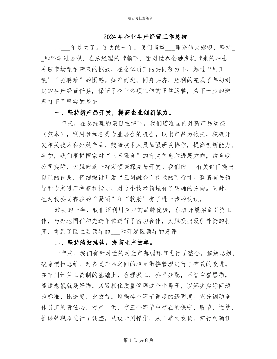 2024年企业生产经营工作总结_第1页