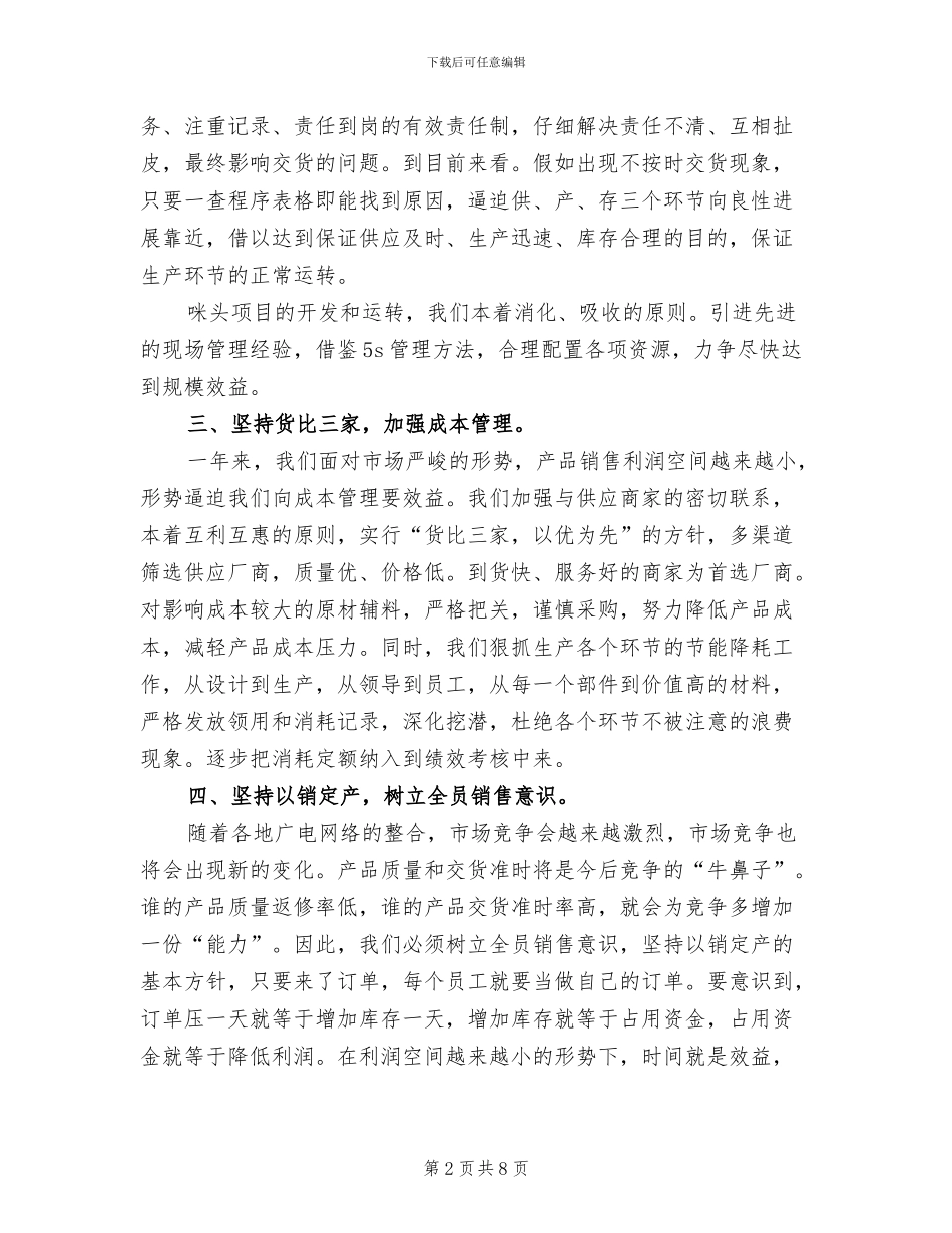 2024年企业生产经营工作总结_第2页