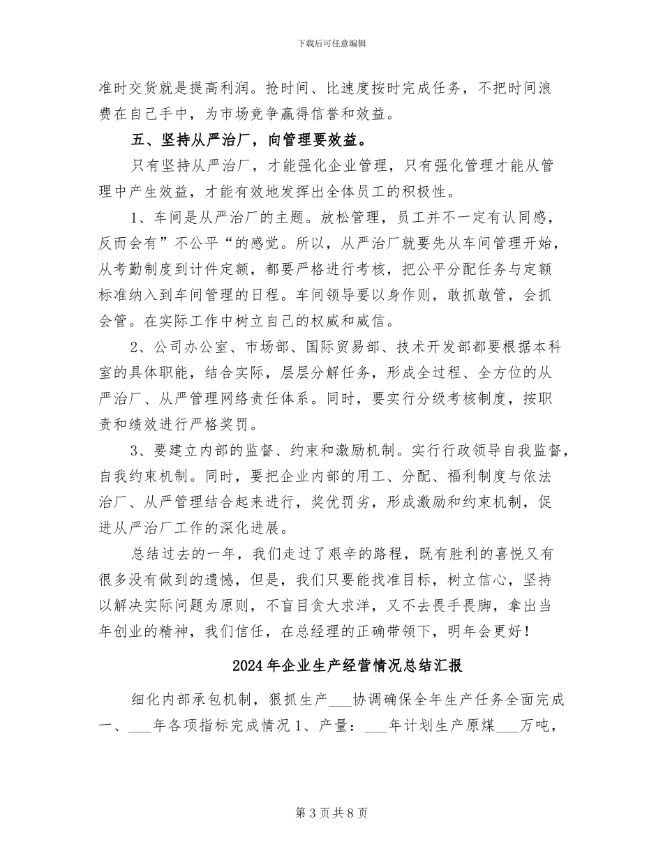 2024年企业生产经营工作总结_第3页