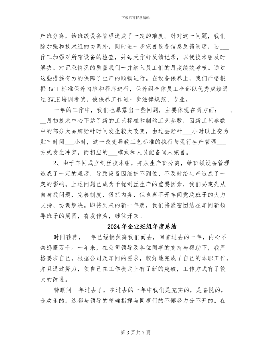 2024年企业班组年度工作总结范文_第3页