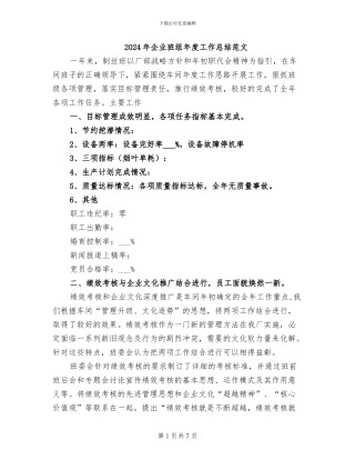 2024年企业班组年度工作总结范文