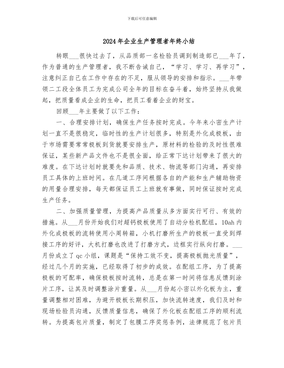 2024年企业生产管理者年终小结_第1页
