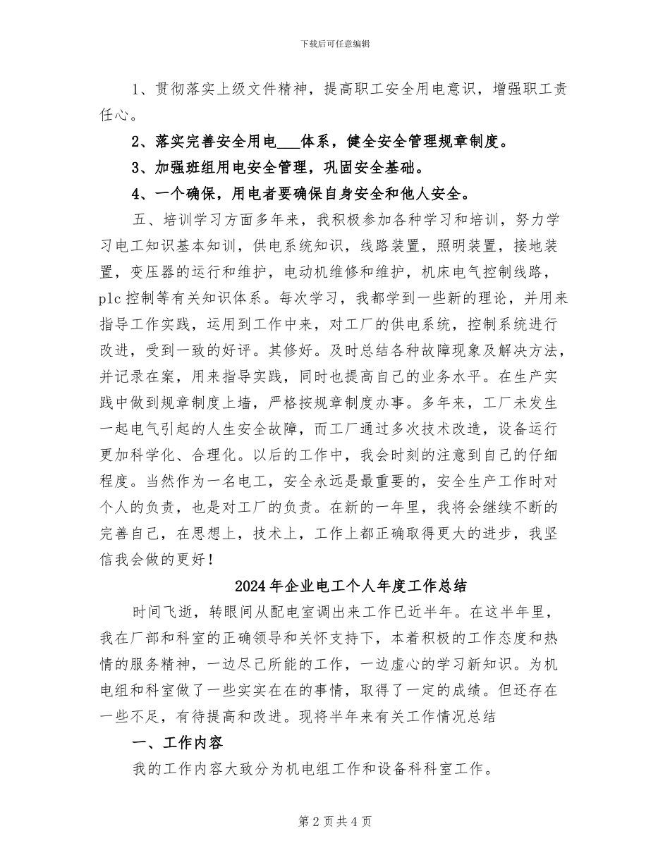 2024年企业电工个人工作年终总结_第2页