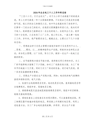 2024年企业电工个人工作年终总结