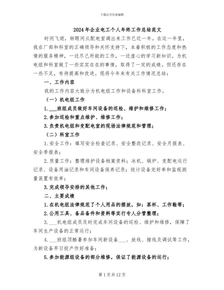 2024年企业电工个人年终工作总结范文_第1页