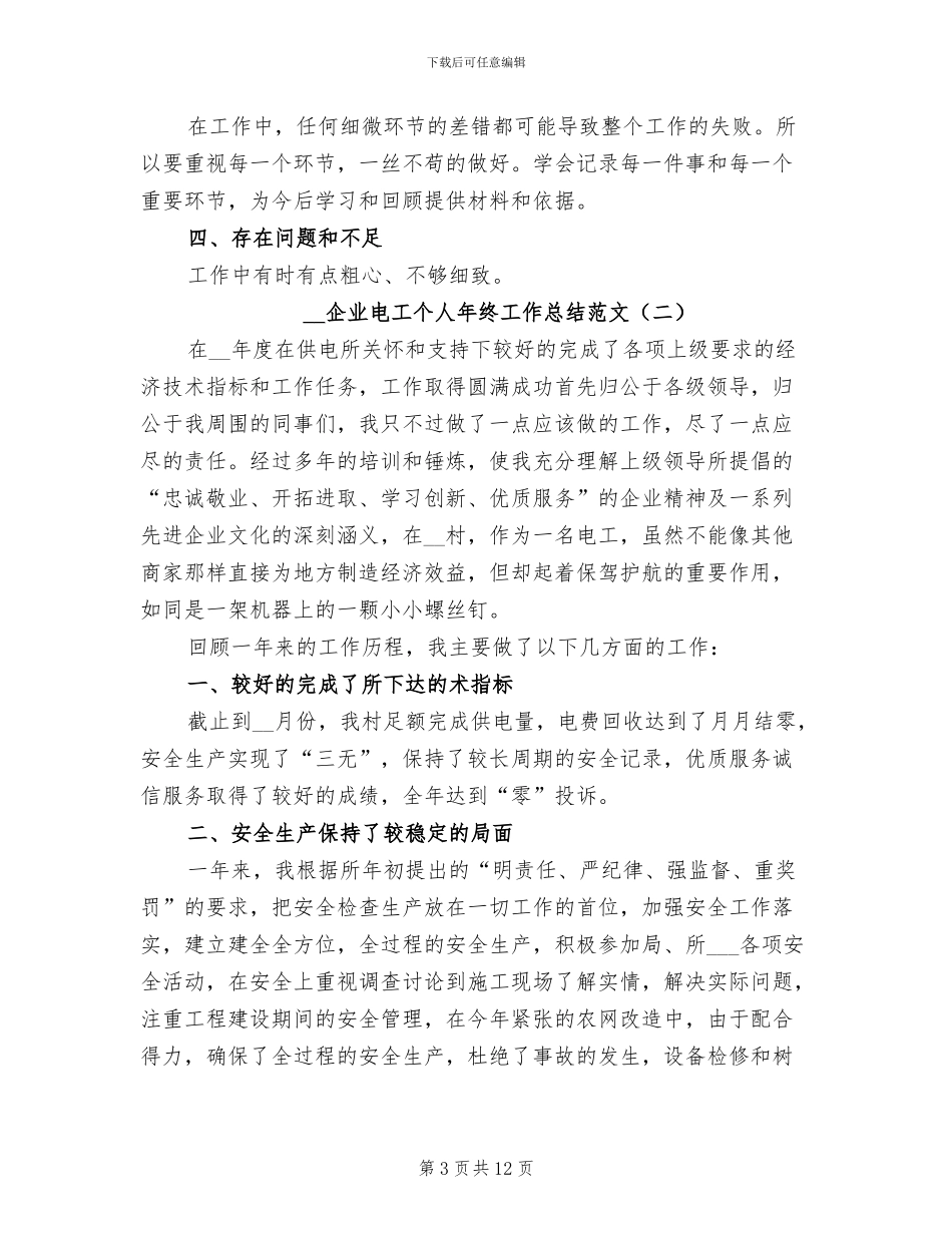 2024年企业电工个人年终工作总结范文_第3页