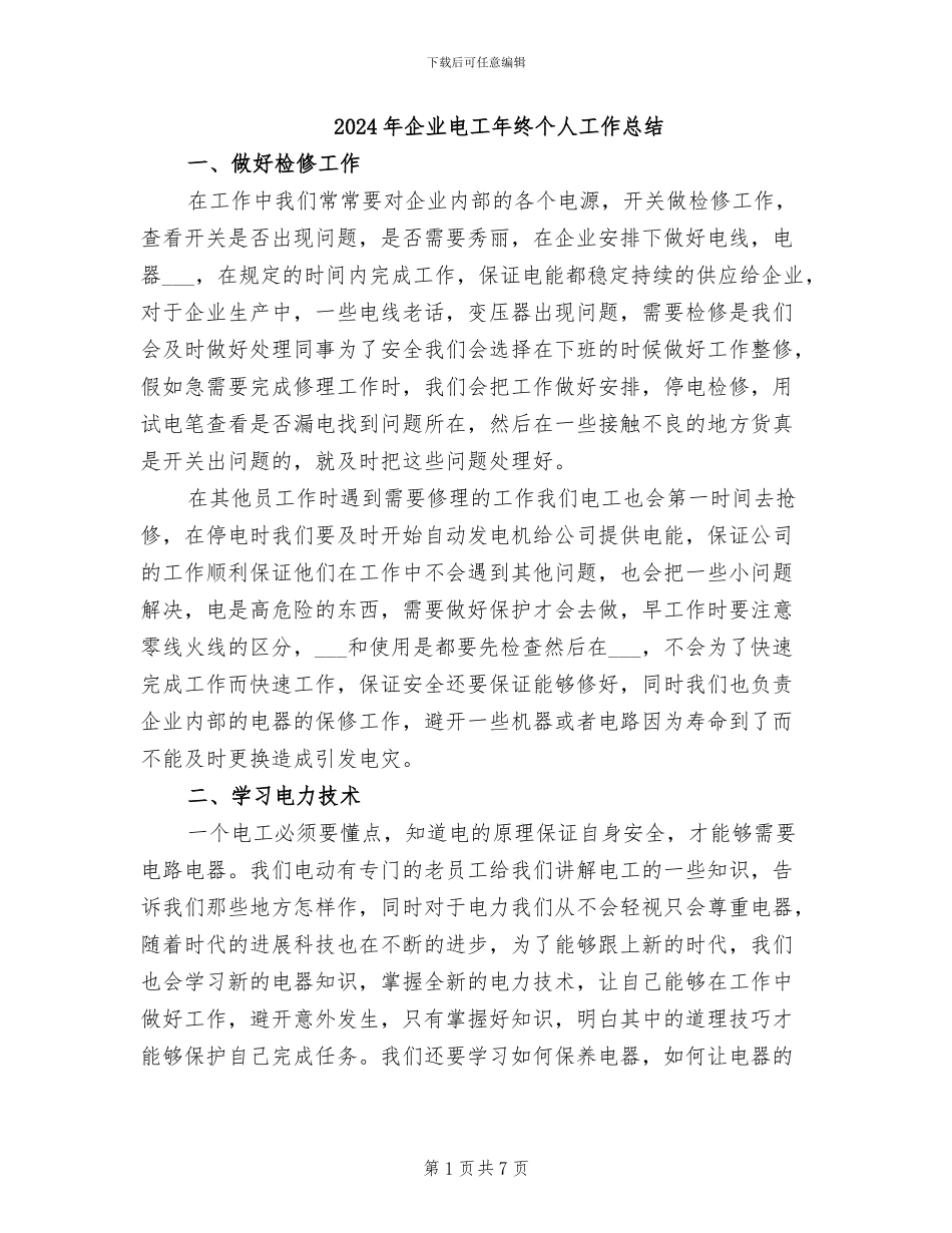 2024年企业电工年终个人工作总结_第1页
