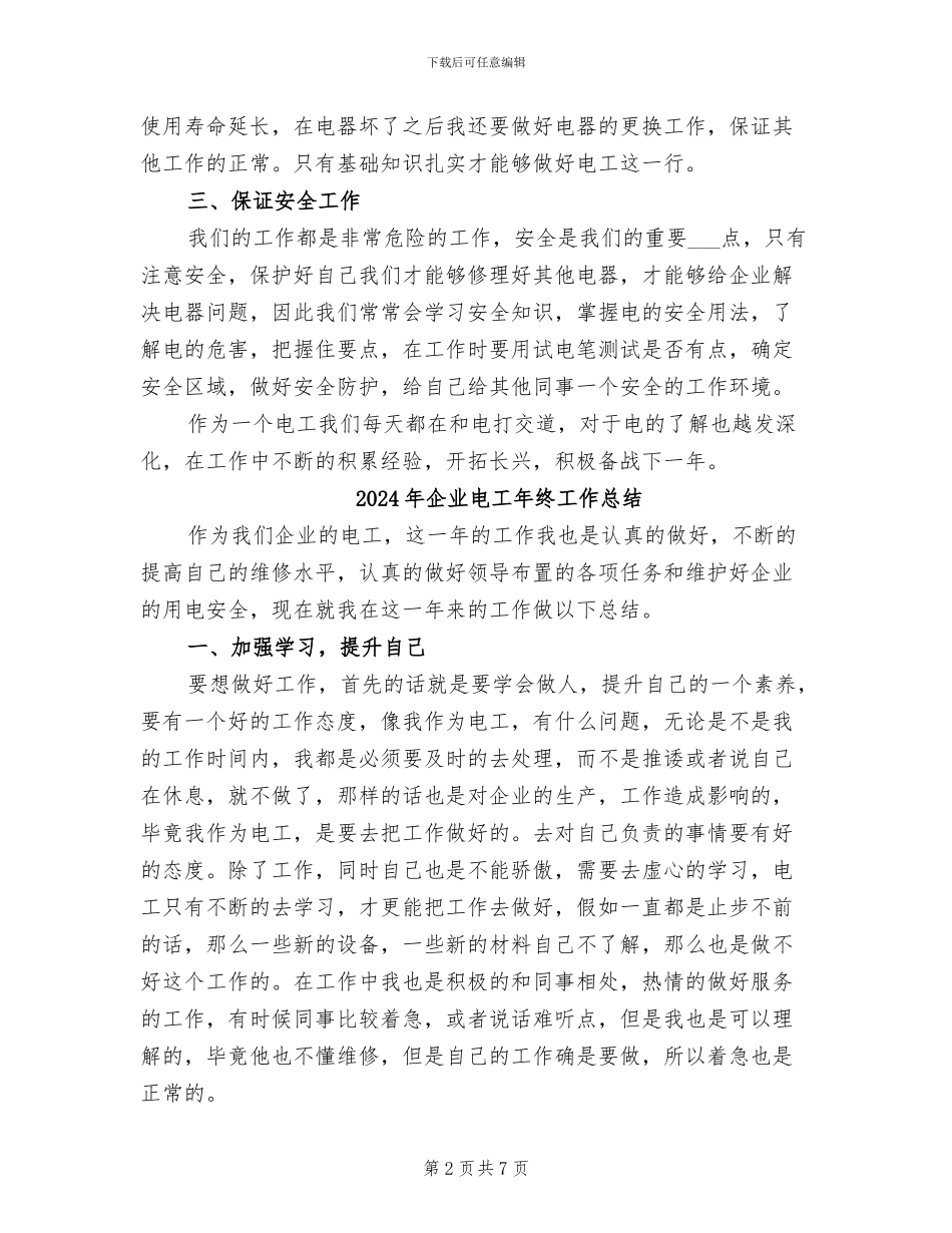 2024年企业电工年终个人工作总结_第2页