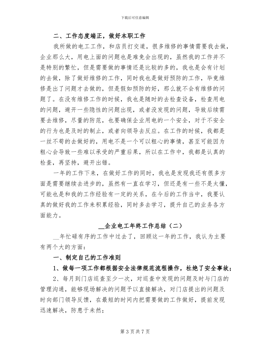 2024年企业电工年终个人工作总结_第3页