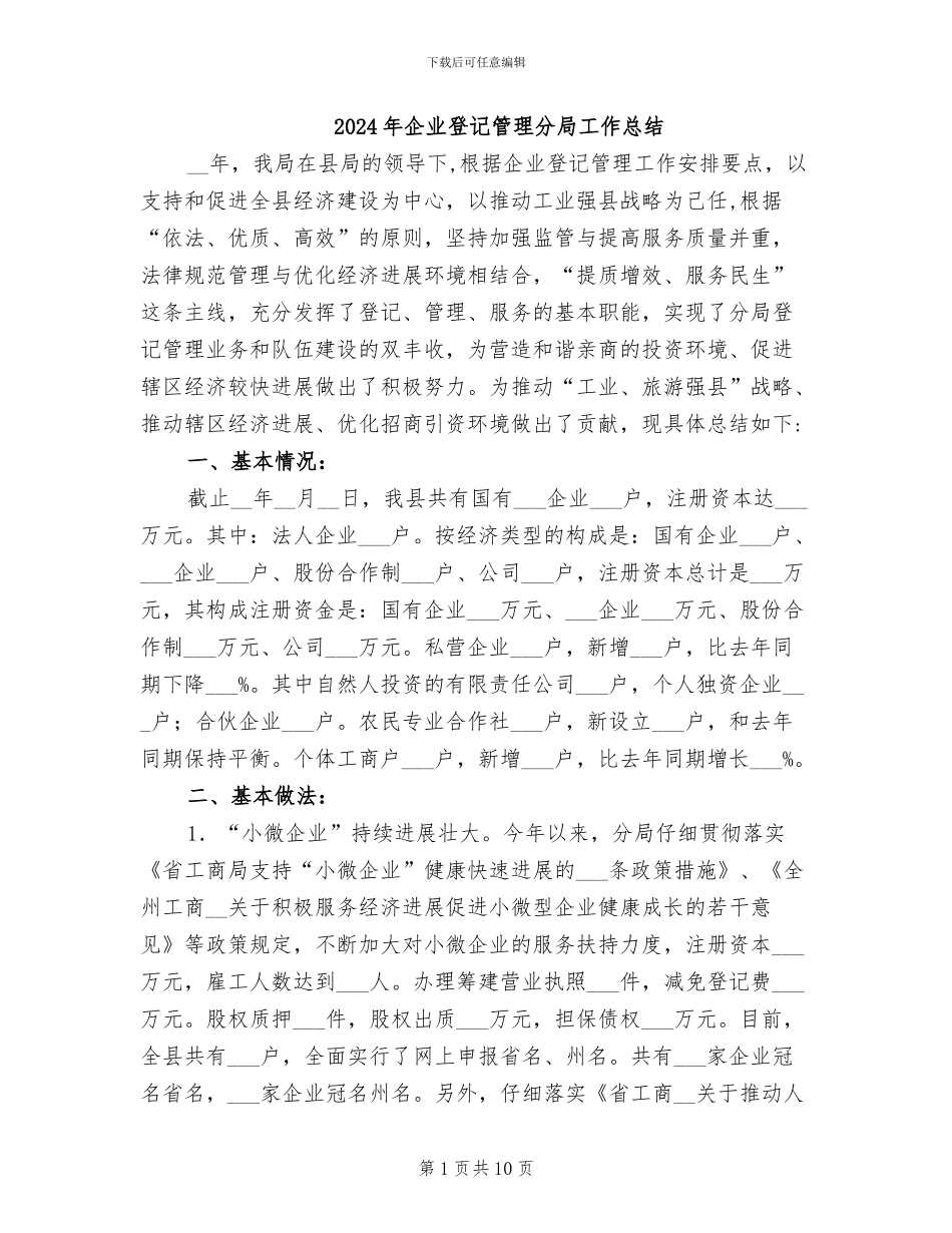 2024年企业登记管理分局工作总结_第1页
