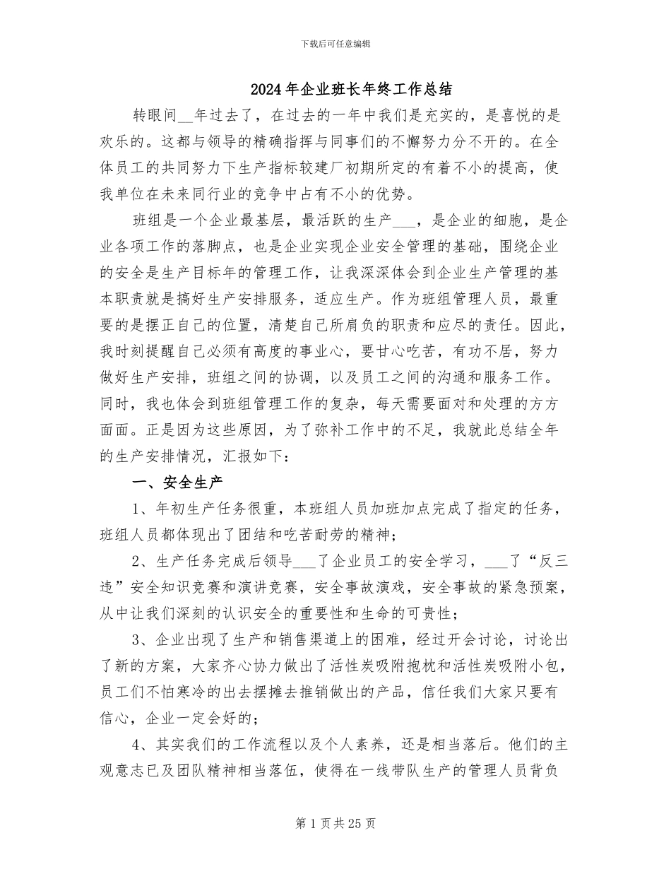 2024年企业班长年终工作总结_第1页