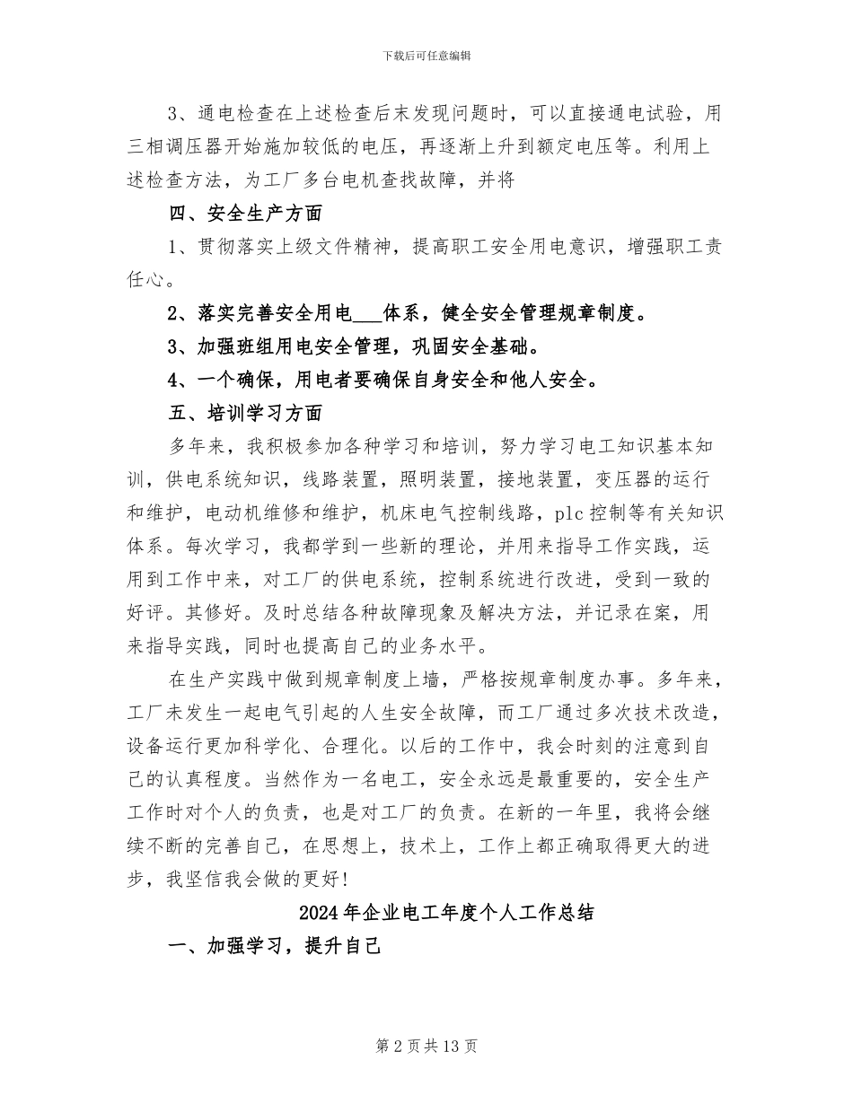 2024年企业电工个人总结_第2页