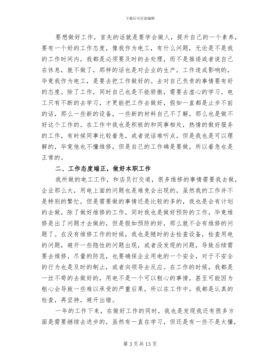 2024年企业电工个人总结_第3页