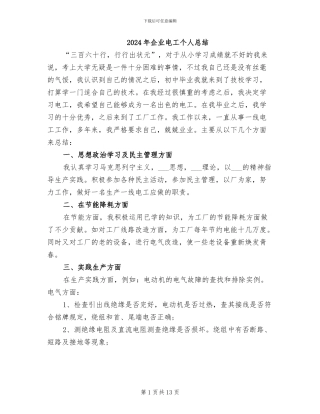2024年企业电工个人总结