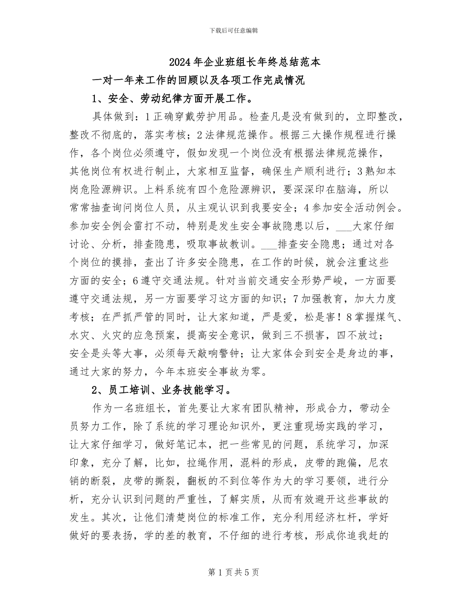 2024年企业班组长年终总结范本_第1页