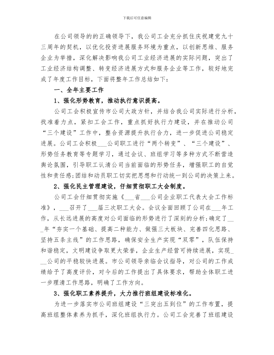 2024年企业的工会的工作总结_第3页
