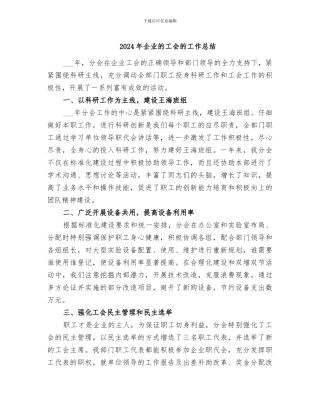 2024年企业的工会的工作总结