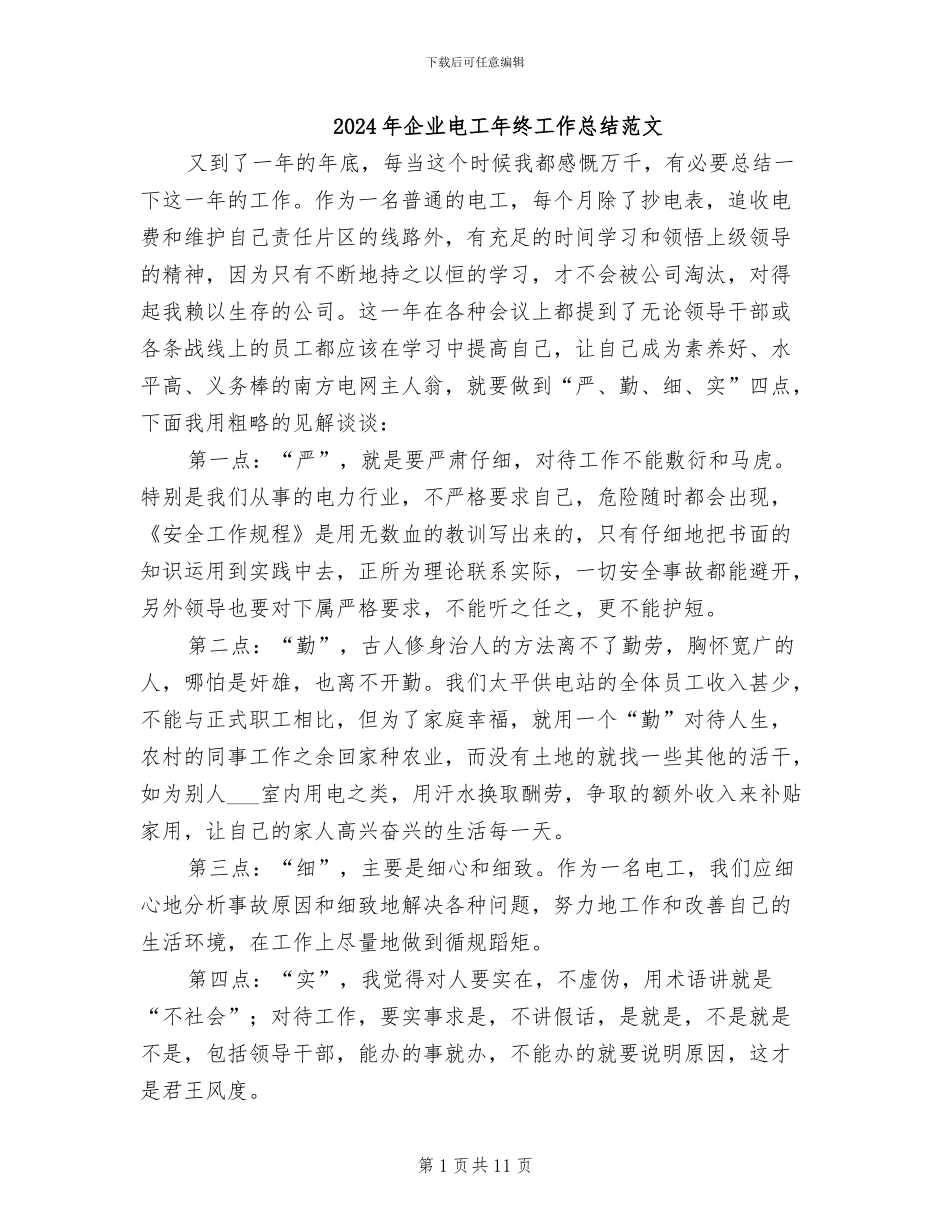 2024年企业电工年终工作总结范文_第1页