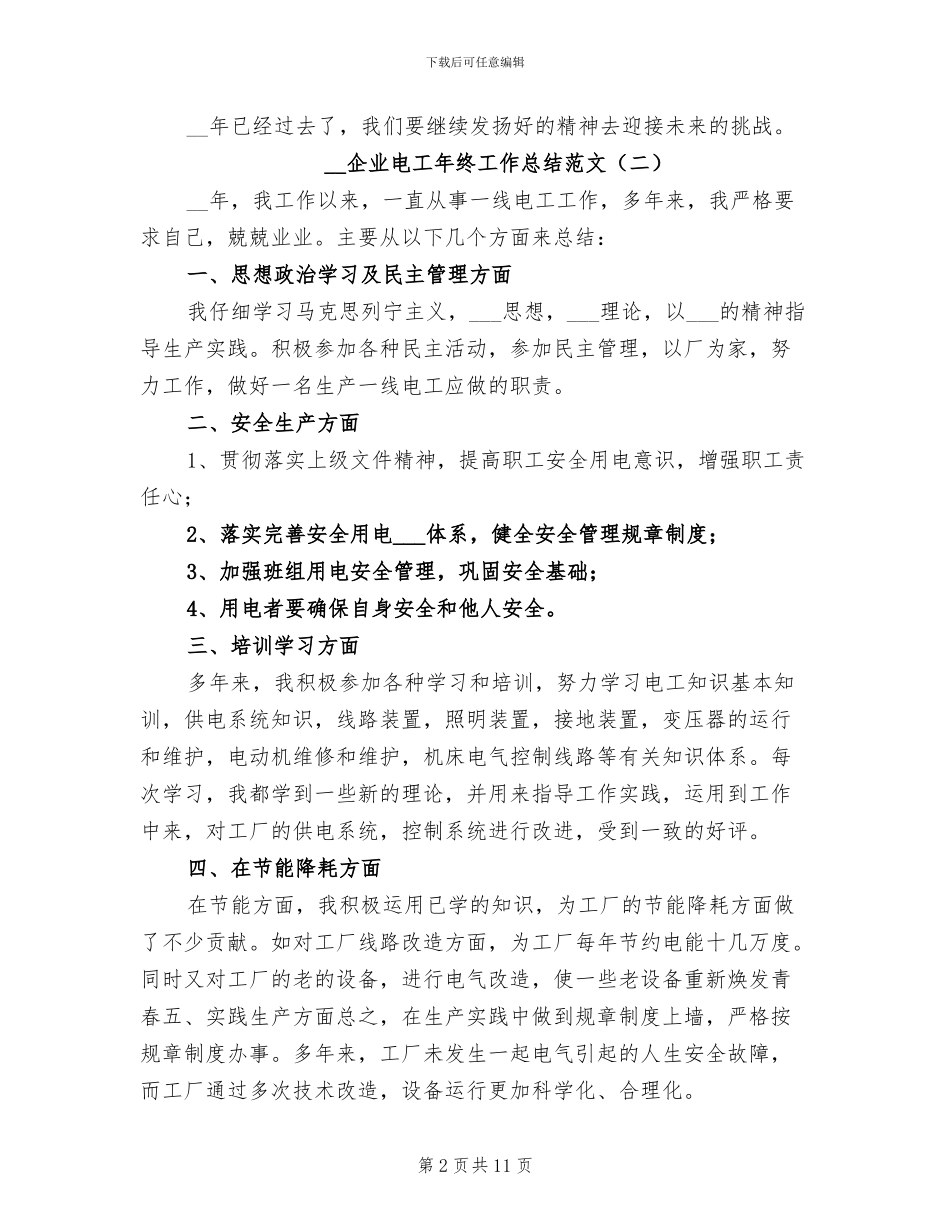2024年企业电工年终工作总结范文_第2页